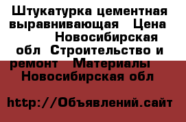 Штукатурка цементная выравнивающая › Цена ­ 130 - Новосибирская обл. Строительство и ремонт » Материалы   . Новосибирская обл.